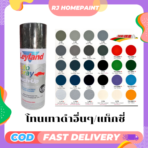 [ยกลัง 12 กระป๋อง] สีสเปรย์เลย์แลนด์ (Leyland) โทนดำเทา/แท็กซี่