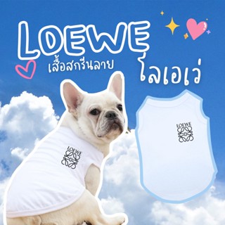 🇹🇭พร้อมส่ง🇹🇭 เสื้อหมา เสื้อแมว สกรีนลาย LOEWE (โลเอเว่) 🐶🐱 แ…