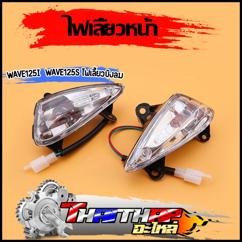 ไฟเลี้ยวหน้า wave125i บังลม wave125s 2007 ไฟเลี้ยวเวฟ125i กันน้ำ พร้อมหลอดไฟ ขั้วไฟ พร้อมใช้งาน