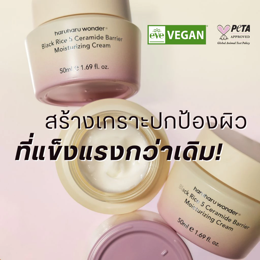 haruharu wonder Black Rice 5 Ceramide Barrier Moisturizing Cream 50ml.รับฟรี Tester กันแดด 1 ml. 1 ชิ้น