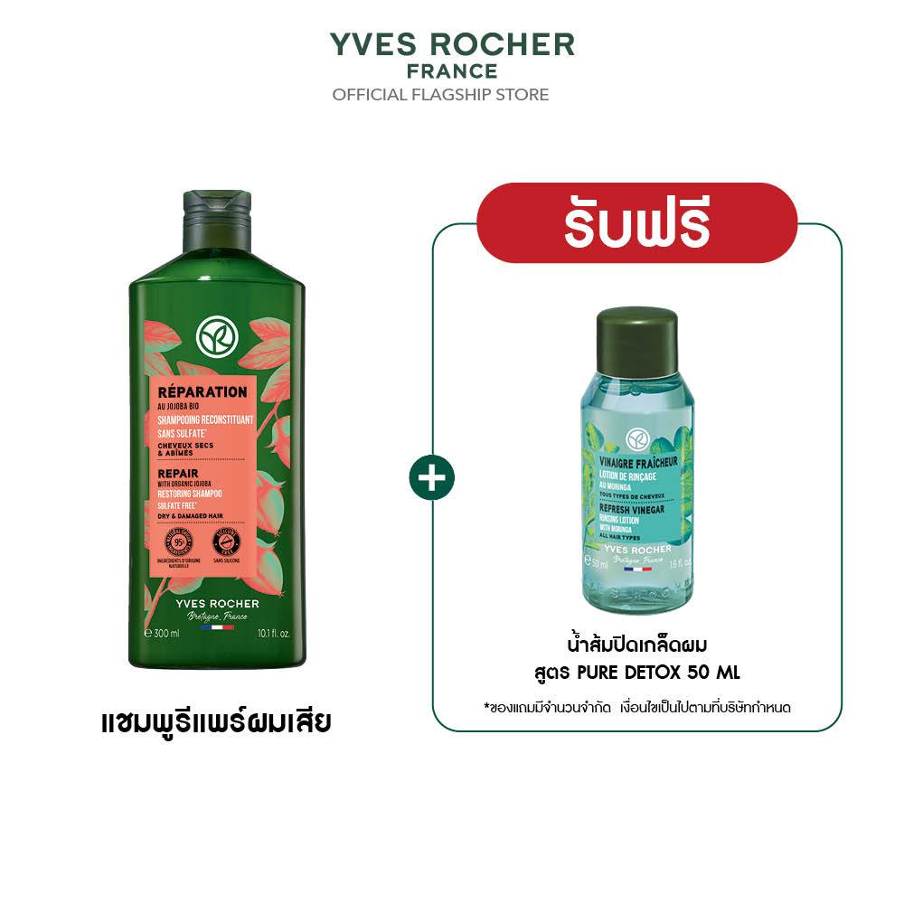 อีฟ โรเช Yves Rocher Repair Shampoo 300 มล. แชมพูแก้ผมเสีย - รีแพร์ถึงแกน คืนเส้นผมนุ่มลื่น มีชีวิตช