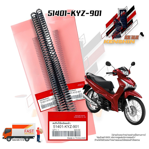 สปริงโช๊คอัพหน้าแท้ WAVE-125i 2012-2021 สินค้าแท้เบิกศูนย์ 100% (51401-KYZ-901)