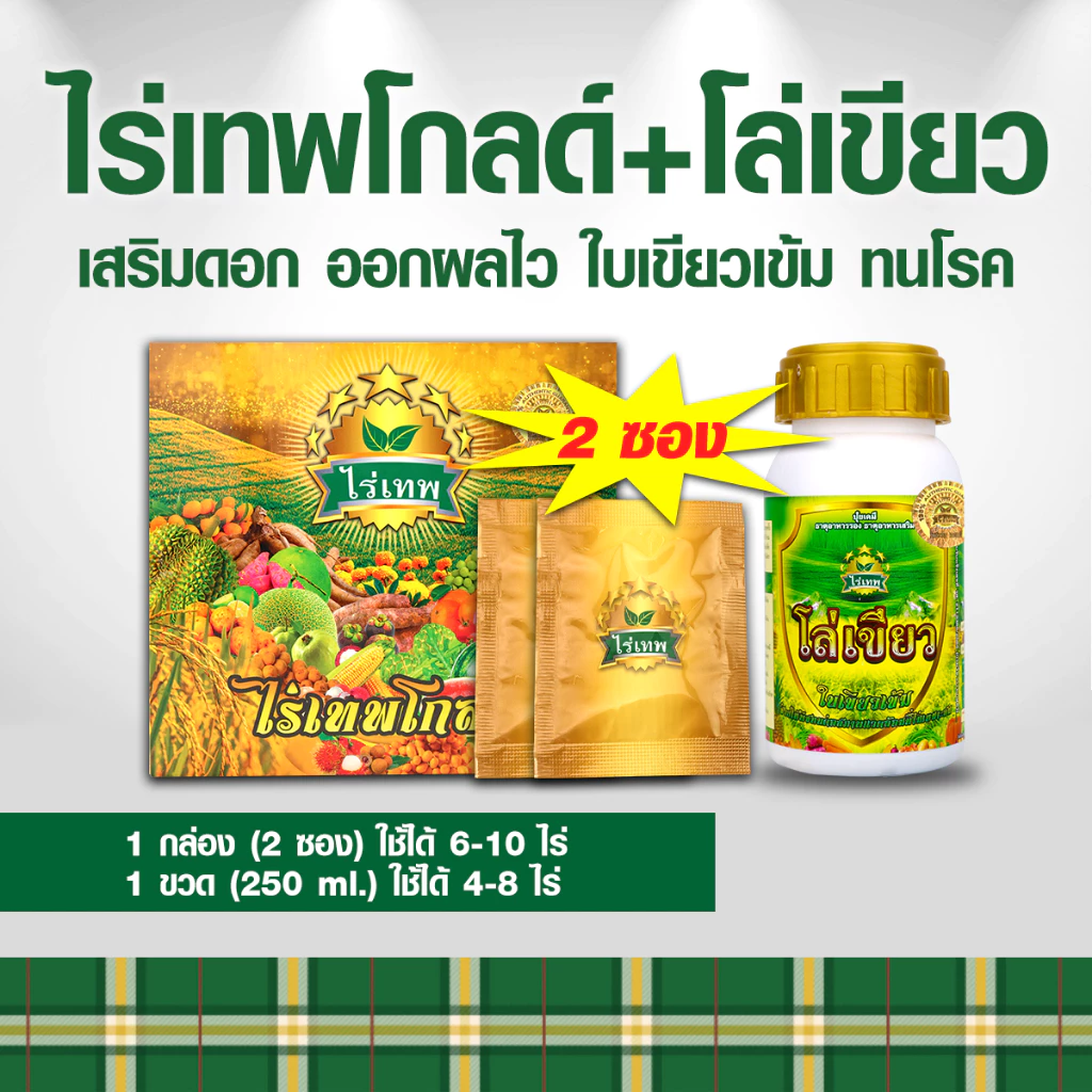 ชุดทดลองไร่เทพโกลด์ 2 ซอง เสริมดอก ออกผลไว ทนฝน-แล้ง เพิ่มผลผลิต+โล่เขียว มัน เขียว ถึก ทน 250 ml.