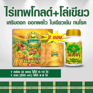 ชุดทดลองไร่เทพโกลด์ 2 ซอง เสริมดอก ออกผลไว ทนฝน-แล้ง เพิ่มผลผลิต+โล่เขียว มัน เขียว ถึก ทน 250 ml.