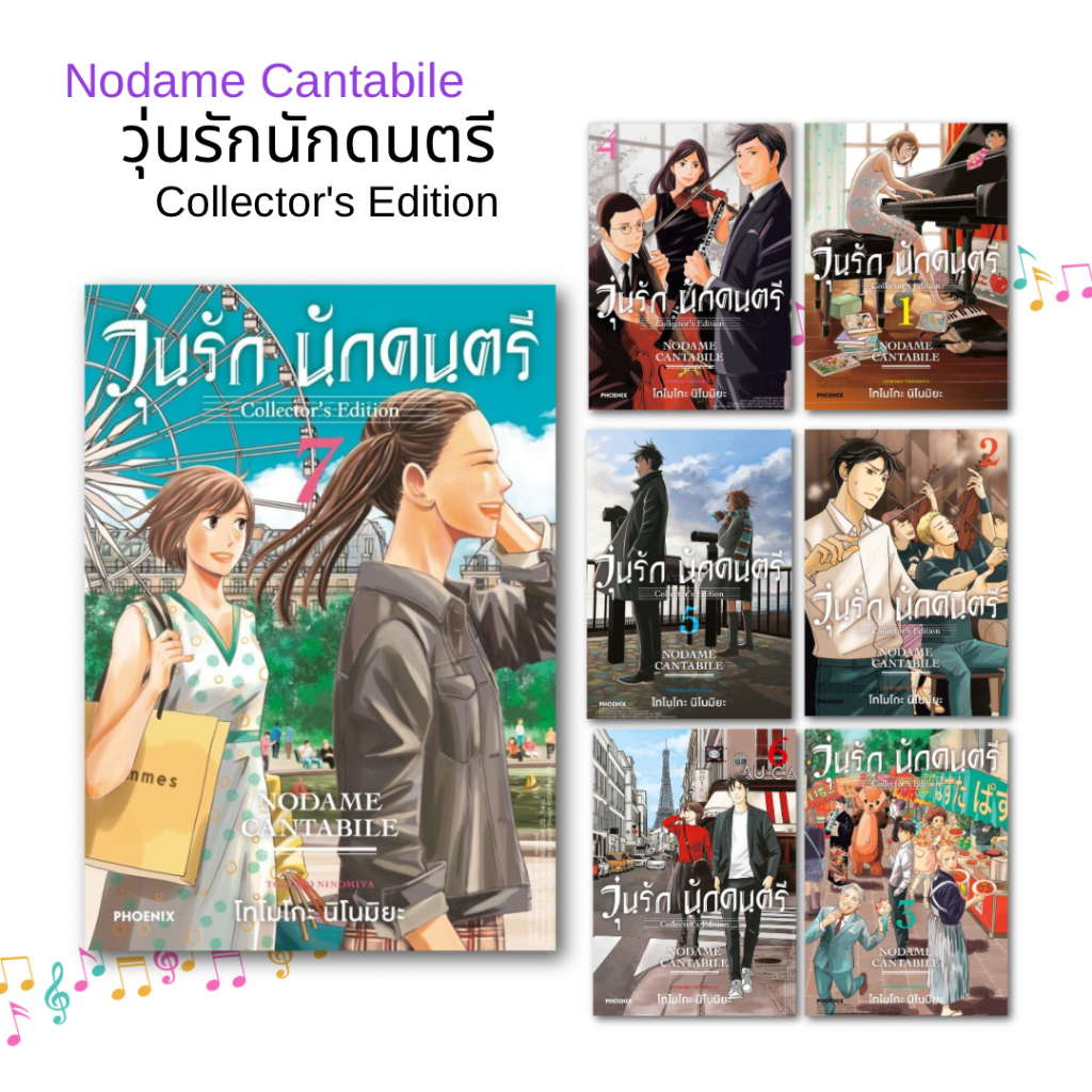 Nodame Cantabile วุ่นรักนักดนตรี Collector's Edition 1-7 /: โทโมโกะ นิโนมิยะ / PHOENIX Comic #การ์ตูน #manga [0203]