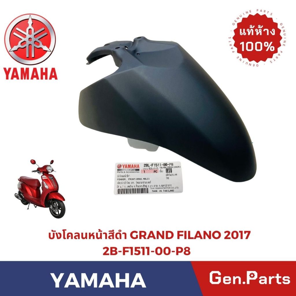 บังโคลนหน้าสีดำด้าน GRAND FILANO 2017 อะไหล่แท้ YAMAHA /2BL-F1511-00-P8