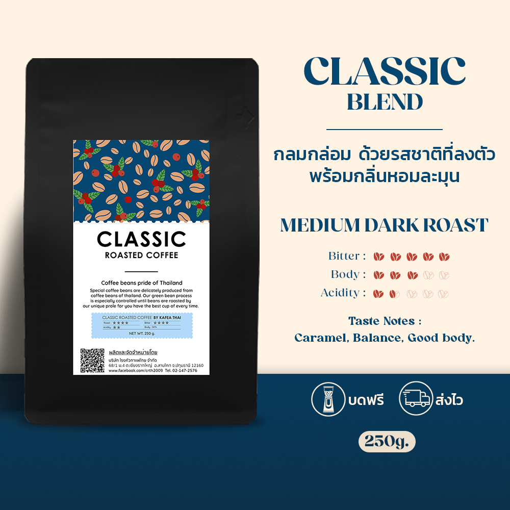 [ส่งฟรี] เมล็ดกาเเฟคั่ว CLASSIC by KafaeThai คั่วกลาง ผสมระหว่าง อาราบิก้าและโรบัสต้า ขนาด 250 g