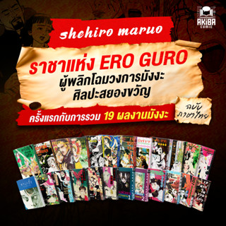 [ฉบับภาษาไทย] หนังสือการ์ตูน มังงะ  ชุด 19 ผลงานสยองขวัญวิปล…