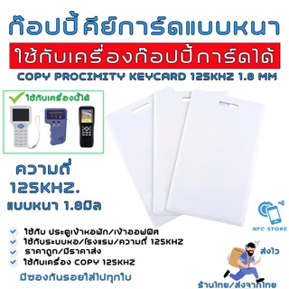 035 บัตรก๊อปปี้คีย์การ์ด (ใช้เครื่อง Copyเปลี่ยนเลข ID ได้)ความถี่ 125kHz. RFID Proximily Card บัตรหนา 1.8mm มีรู