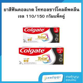 คอลเกต ยาสีฟัน สูตรโททอล ชาร์โคล ดีพ คลีน แพ็คX2