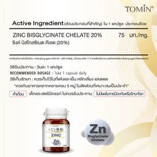 โทมิน ซิงค์ บิสไกลซิเนต คีเลท Zinc Bisglycinate Chelate 15 mg. ลดสิว ผิว ผม เล็บ เสริมภูมิ
