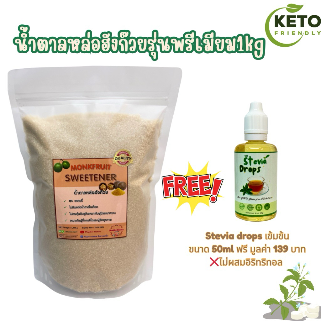 Flash Sale น้ำตาลหล่อฮังก๊วยพรีเมียม1kg Free Steviadrops(นำเข้า)ปริมาณ 50ml คีโต เบาหวานทานได้ 0แคลอรี่