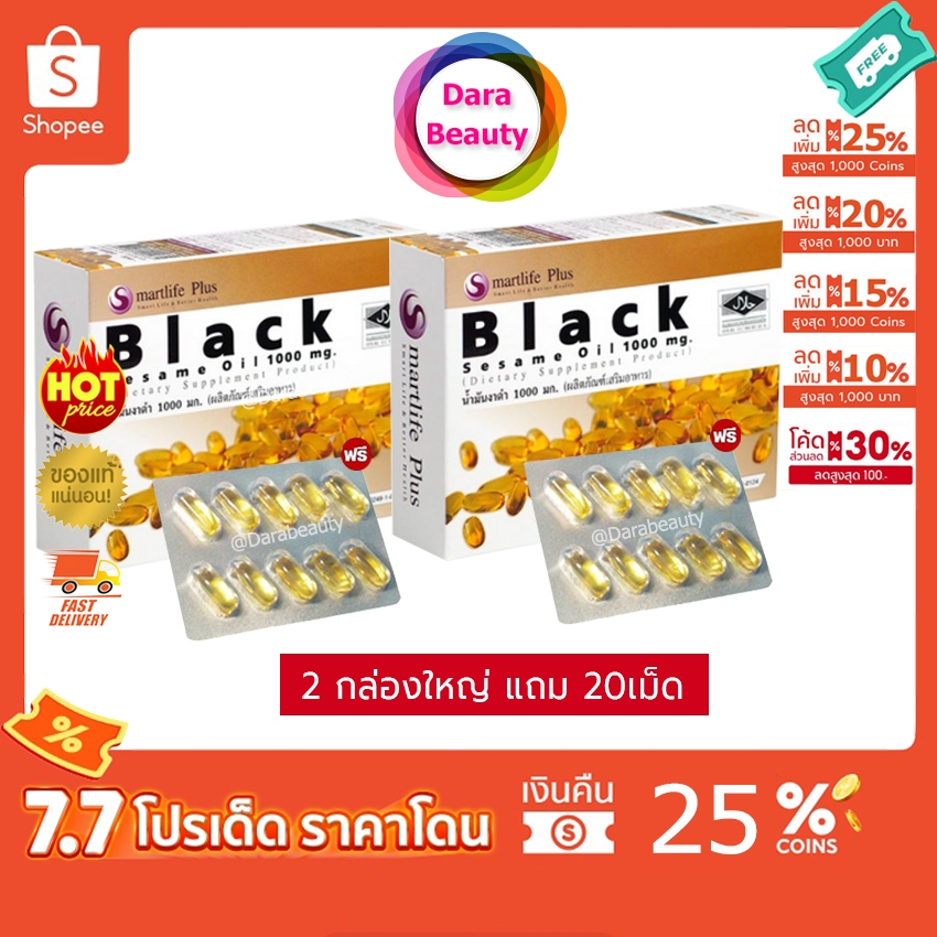 (โค้ดลด 744฿✅)Smartlife Plus Black Sesame Oil 1000mg. สมาร์ทไลฟ์พลัส น้ำมันงาดำสกัดเย็น2กล่องใหญ่ ฟรี20เม็ด