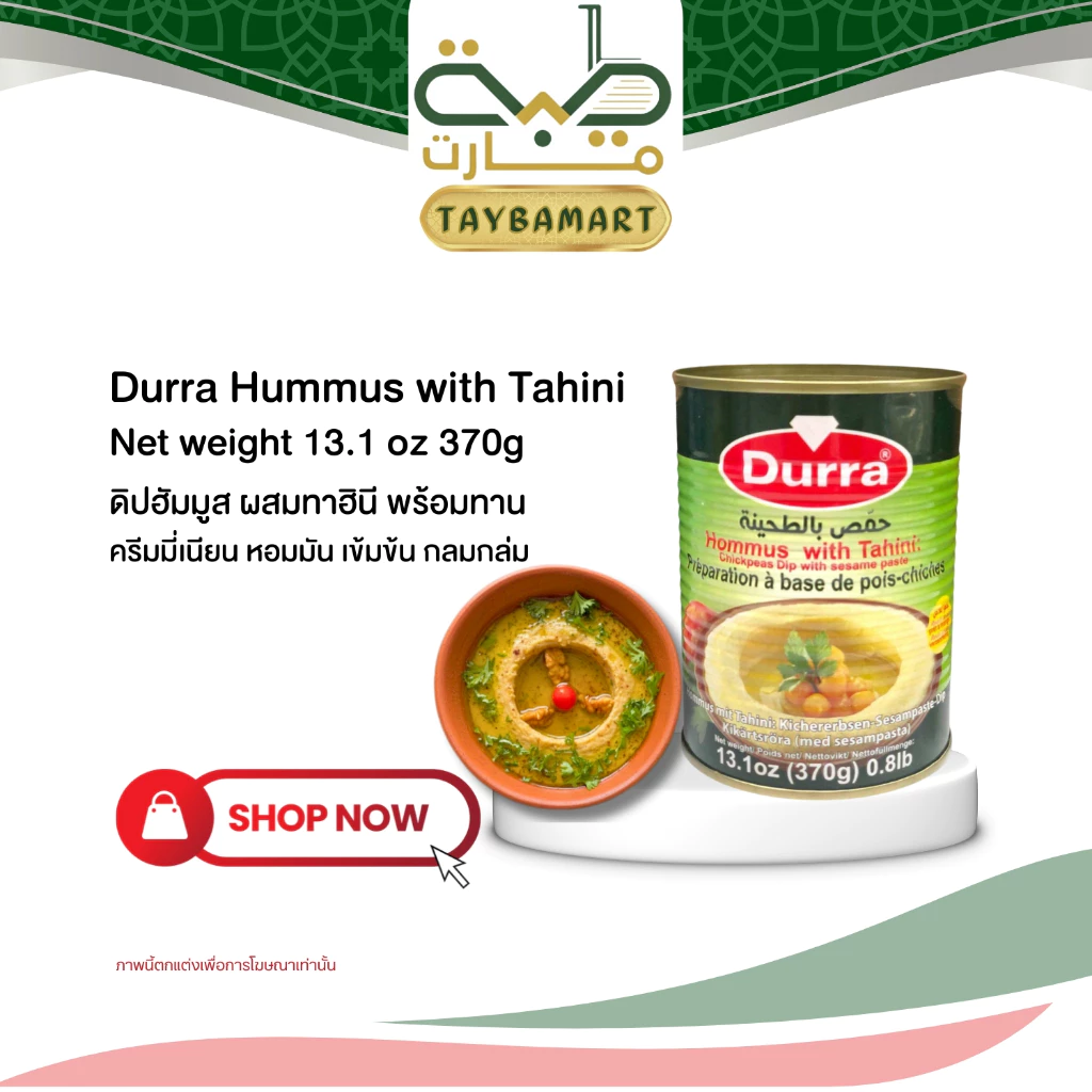 Durra Hummus with Tahini 370g (حمص بالطحينة) Ready-to-Eat Chickpea Dip ฮัมมูสผสมทาฮินี ดิปถั่วชิกพี รสเข้มข้น หอมมัน
