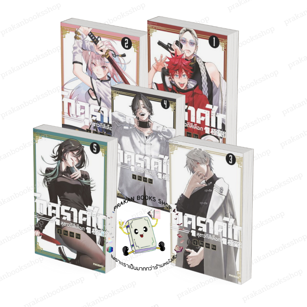 หนังสือ (พร้อมส่ง) โกคุราคุไก สุขาวดีสีเลือด เล่ม 1-5  Mg ยูโตะ ซาโนะ PHOENIX การ์ตูน