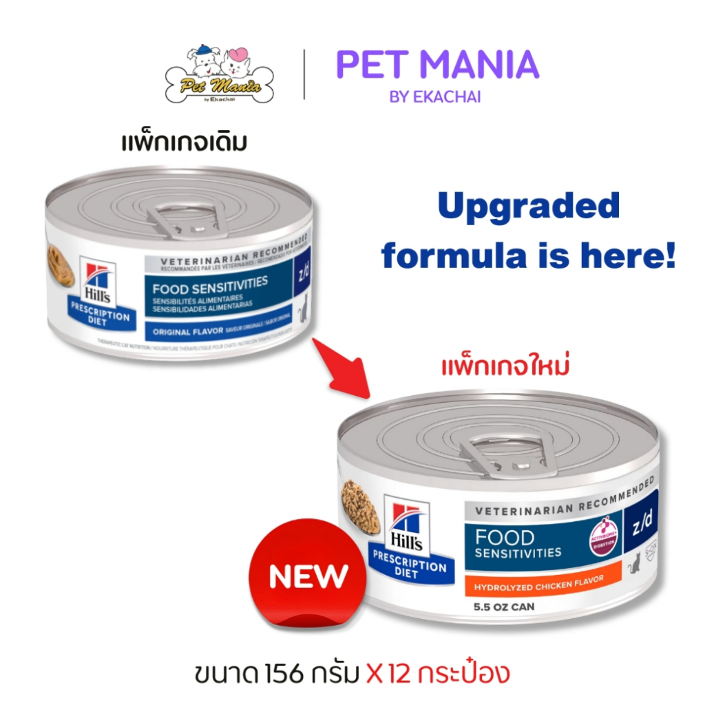 (12 กระป๋อง) Hill's™ Prescription Diet™ z/d™ Feline อาหารสำหรับโรคแพ้อาหารในแมว 156g
