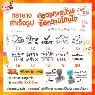 ตรายางคุณครู ตรวจงานนักเรียน การบ้าน ข้อความโดนใจให้กำลังใจเด็กๆ (แบบสำเร็จรูป) ✿ ภาษา THAI / ENG ✿