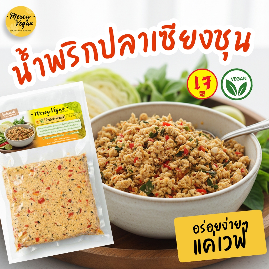 น้ำพริกปลาเค็มเซียงชุนเจ น้ำพริกปลาเค็มเจ เก็บในตู้เย็น น้ำพริกเจ น้ำพริกมังสวิรัติ Mercy Vegan