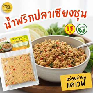 น้ำพริกปลาเค็มเซียงชุนเจ น้ำพริกปลาเค็มเจ เก็บในตู้เย็น น้ำพ…