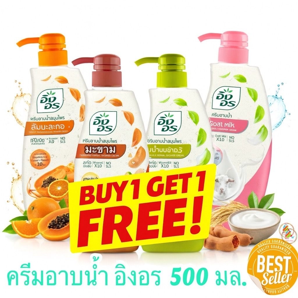 ครีมอาบน้ำ อิงอร 500 มล  2 ขวด เลือกสูตรได้
