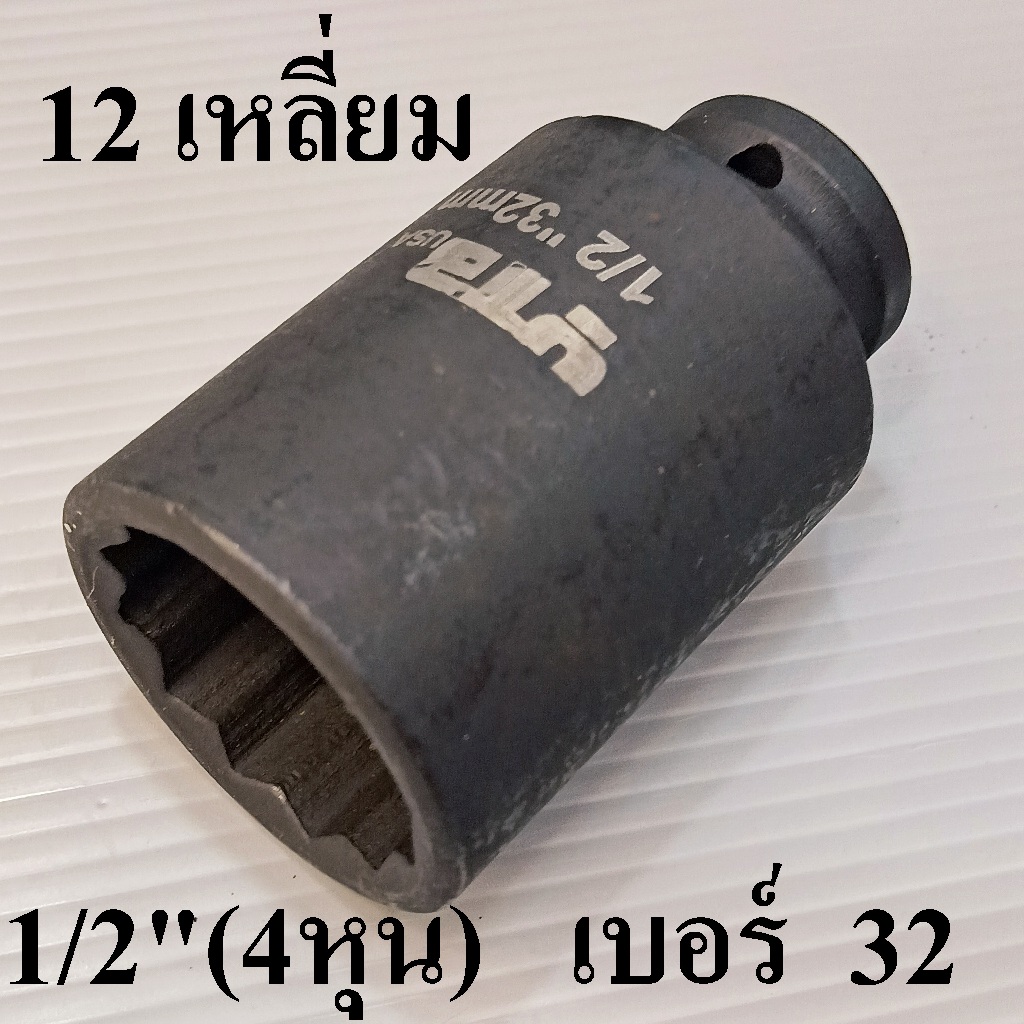 ลูกบล็อกยาว บล็อกลม 1/2