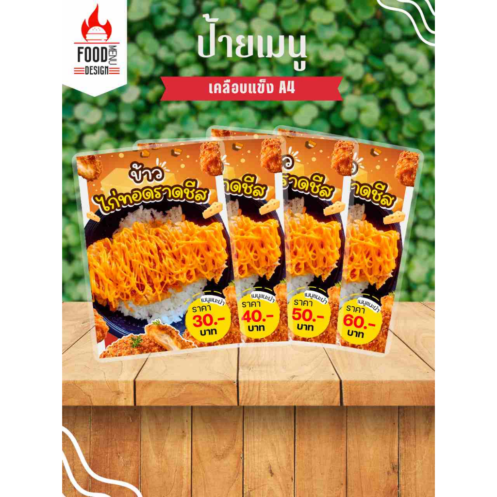 ป้าย " ข้าวไก่ทอดราดชีส "  ขนาดA4 เคลือบแข็ง (A183)