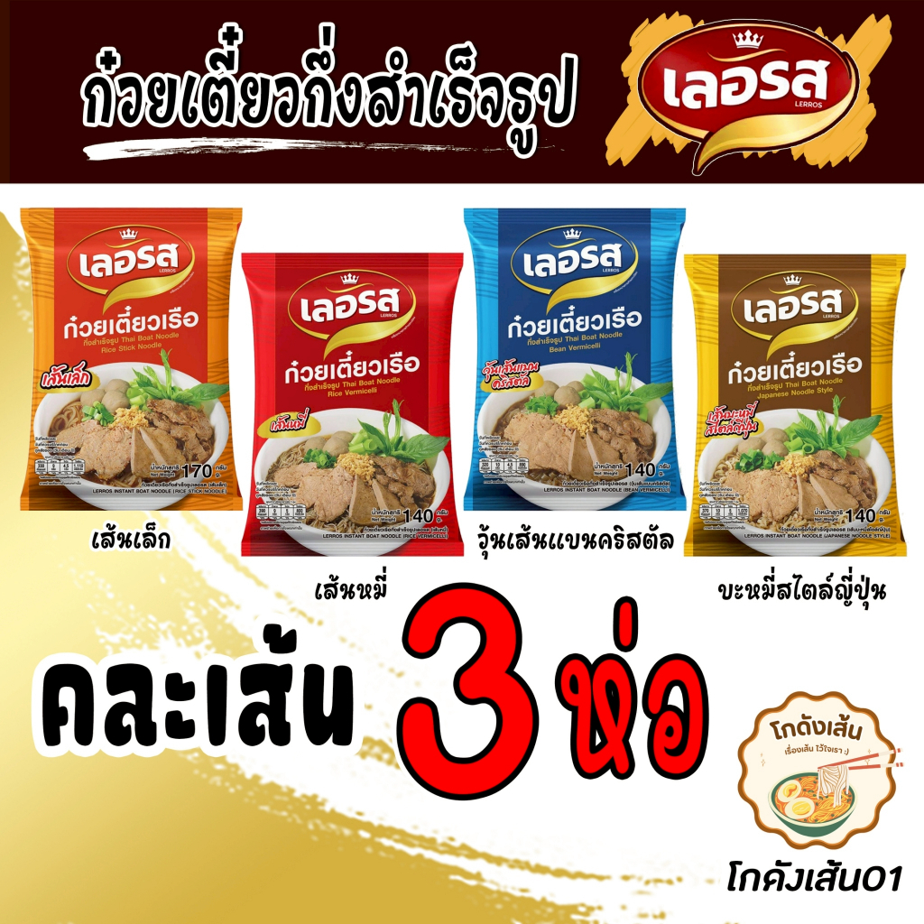 [เลอรส] เซต 3 ห่อ ก๋วยเตี๋ยวเรือ ของแท้ ตรงปก ส่งไว
