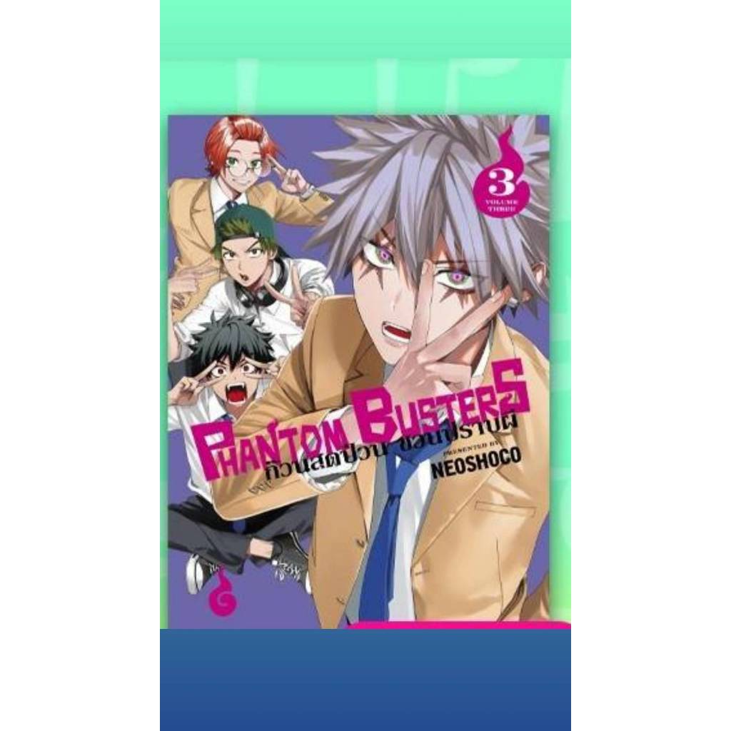 Pre-order  Phantom Bustersก๊วนสุดป่วนชวนปราบผี เล่มที่ 3  **หนังสือออกเดือนต.ค.68  นี้**