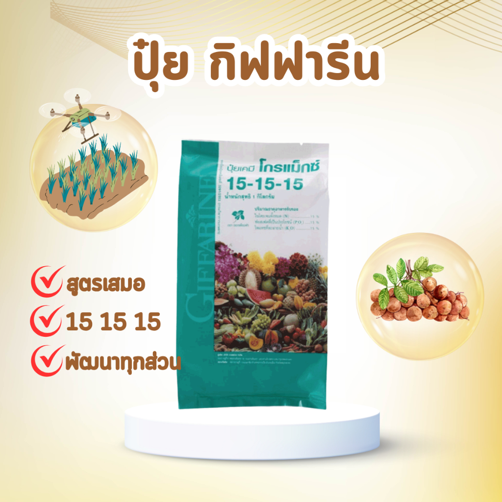 ปุ๋ย กิฟฟารีน โกรแม็กซ์สูตรเสมอ 15-15-15 ขนาด 1 กิโลกรัม สูตรพัฒนาทุกส่วนของลำต้น ดิน สวน ปุ๋ยเกล็ด 