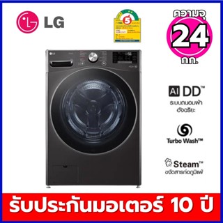 LG เครื่องซักผ้า 24 กก. รุ่น F2725SVRB ระบบ AI DD™ พร้อม Sma…