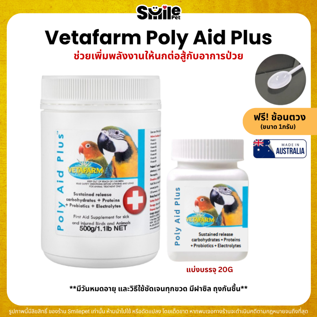 Vetafarm Poly Aid Plus วิตามินปฐมพยาบาลเบื้องต้น สำหรับนกป่วยและสัตว์ที่ได้รับบาดเจ็บ (แบ่ง 20G)