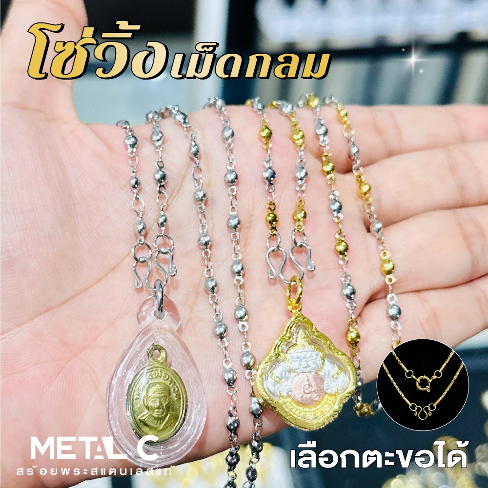 โซ่วิ้งเม็ดกลม 💛สแตนเลส & 2 กษัตริย์ 3 มิล️ มีห่วงหลัง💛ใส่อาบน้ำได้  สร้อยพระสแตนเลสแท้ สร้อยพระผู้หญิง