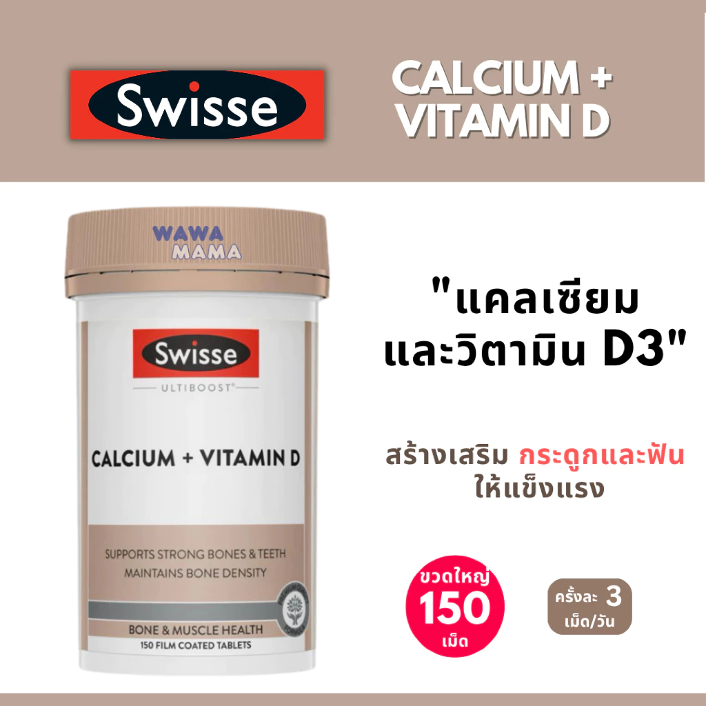 Swisse Calcium+Vitamin D แคลเซียม+วิตามิน ดี 150เม็ด EXP12/2028