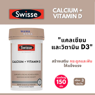 Swisse Calcium+Vitamin D แคลเซียม+วิตามิน ดี 150เม็ด EXP12/2028