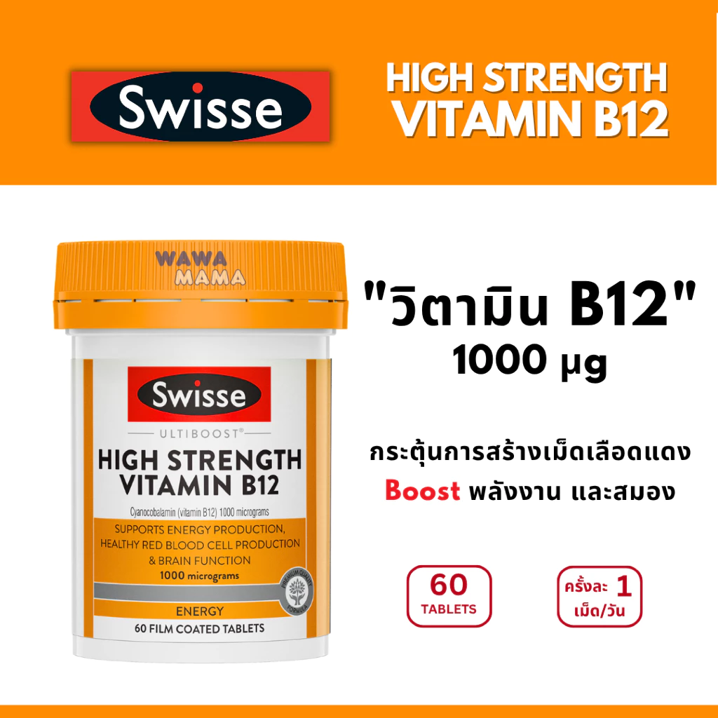 Swisse High Strength Vitamin B12 วิตามินบี12เข้มข้น 60เม็ด EXP08/2027