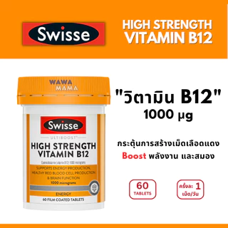 Swisse High Strength Vitamin B12 วิตามินบี12เข้มข้น 60เม็ด EXP08/2027