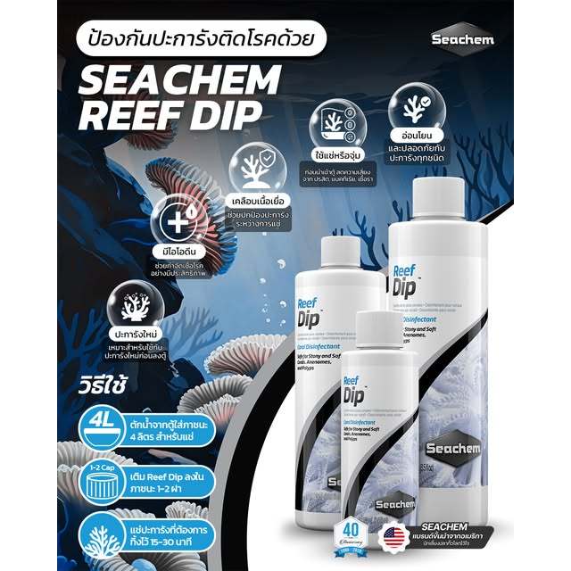 Seachem Reef Dip™ ธาตุไอโอดีน ฆ่าเชื้อปะการังอย่างปลอดภัย มีประสิทธิภาพในการกำจัดแบคทีเรีย