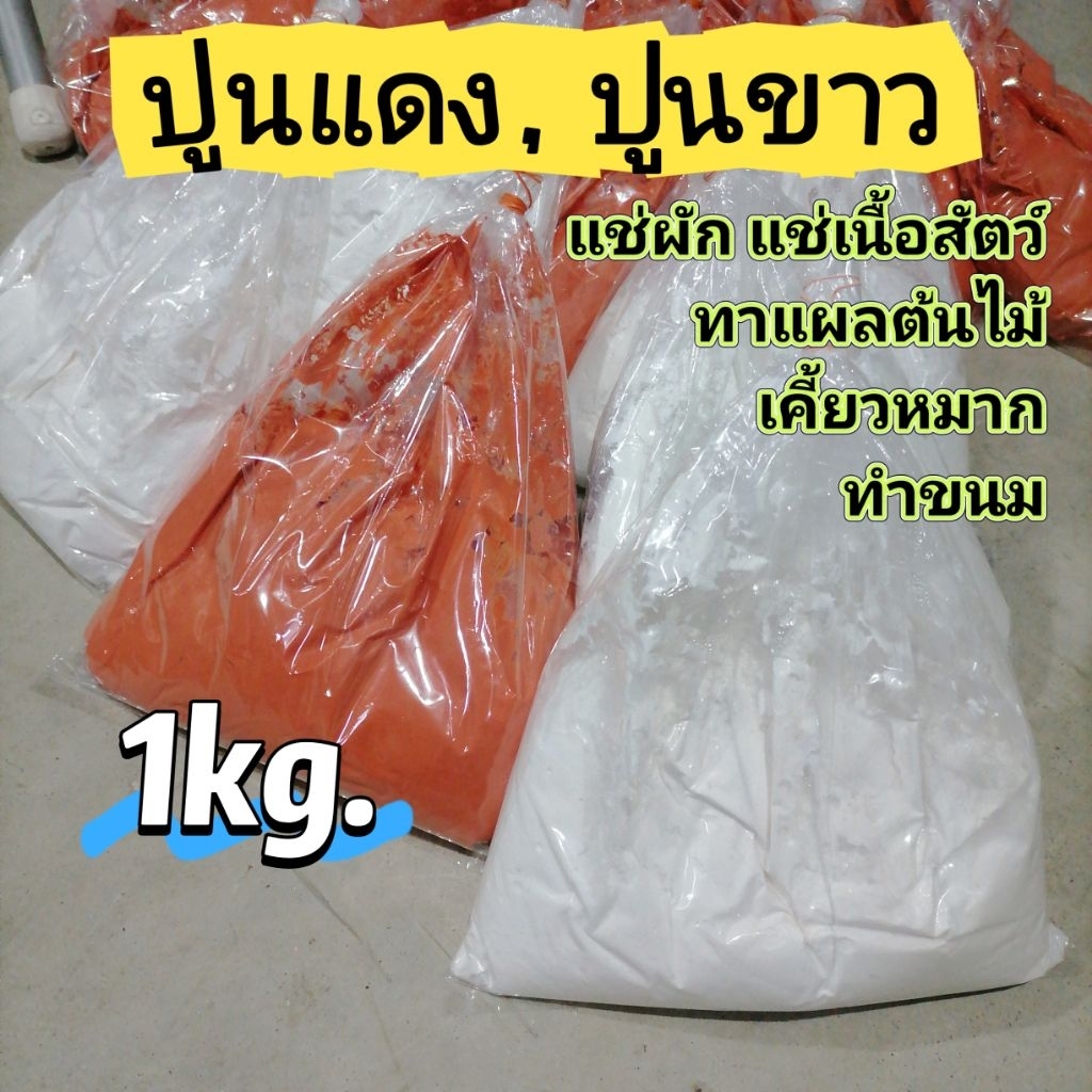 ปูนแดง​ ปูนขาว​ ทาแผลต้นไม้​ ทำขนม​ เคี้ยวหมาก​ 1กก. – โปรปัง