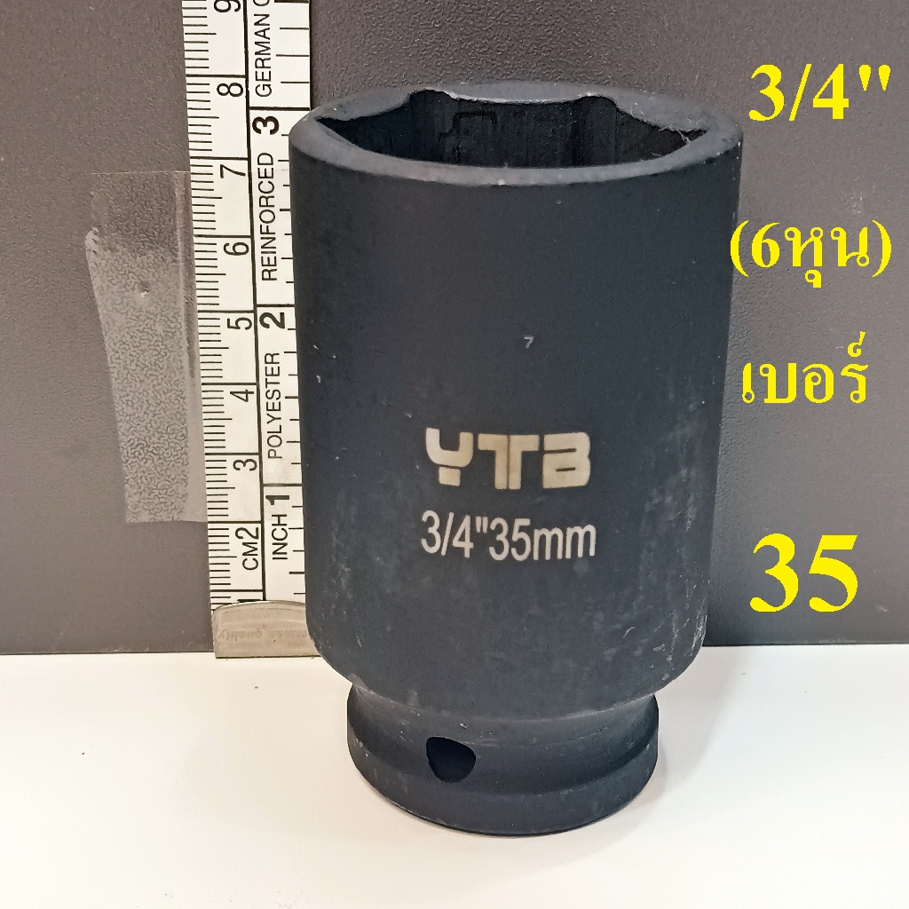 ลูกบล็อก  ลูกบล็อกยาว บล็อกลม 3/4"(6หุน) เบอร์  35  มม.   รุ่นงานหนัก  (IMPACT SOCKET)