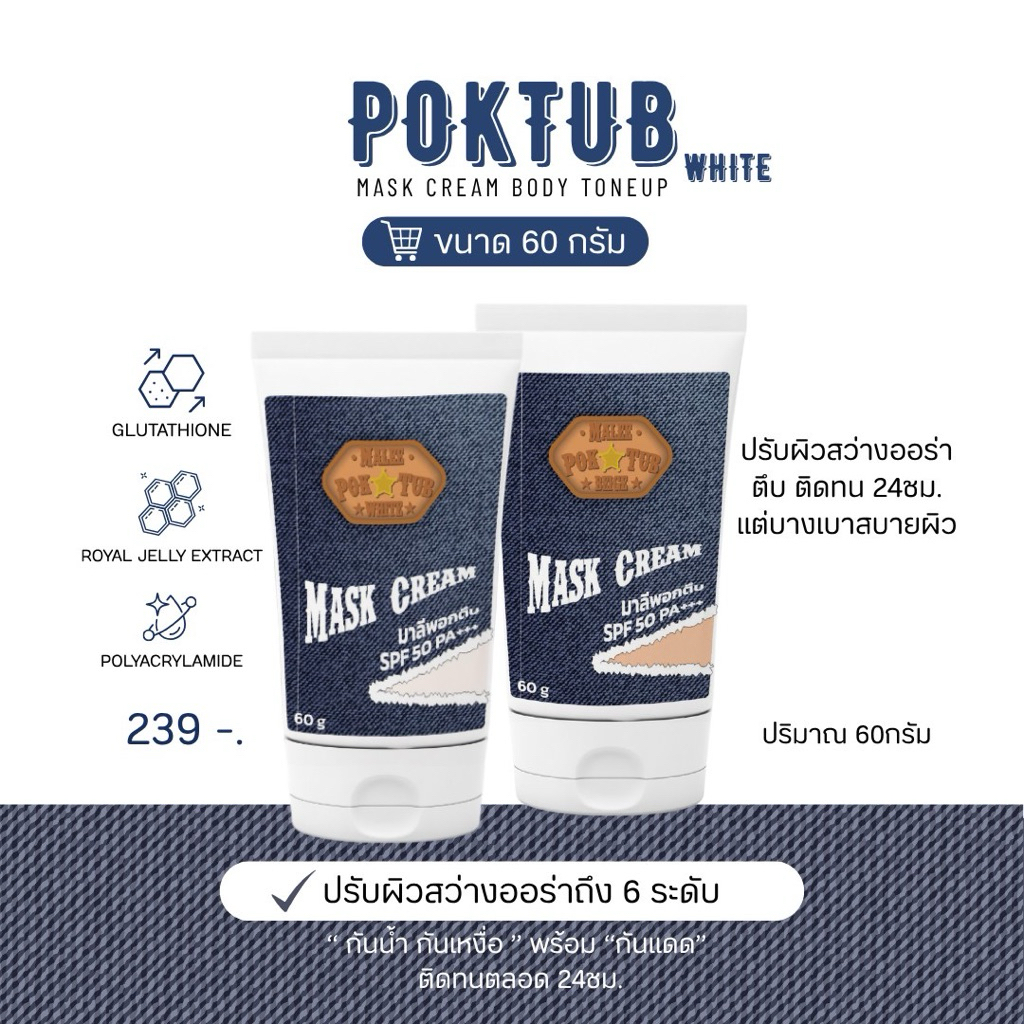 PokTub Mark Cream Body Toneup พอกตึบมาร์กครีมบอดี้โทนอัพ(60ml)