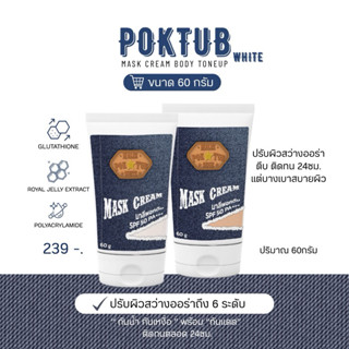 PokTub Mark Cream Body Toneup พอกตึบมาร์กครีมบอดี้โทนอัพ(60m…