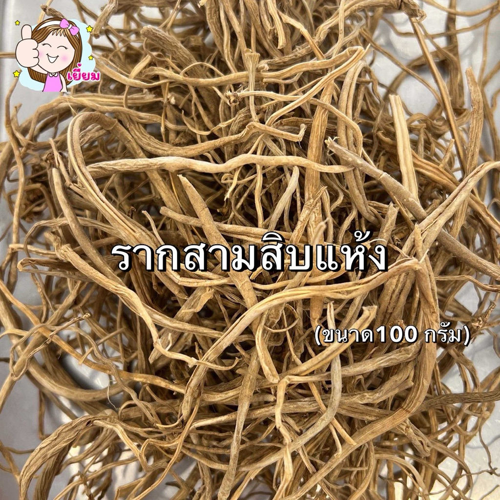 รากสามสิบแห้ง (ขนาด100กรัม) สวยๆใหม่ๆ💯พร้อมส่งนะคะ