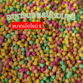 อาหารนกผลไม้รวม 4 สี (F4) ขนาด 1 กิโลกรัม