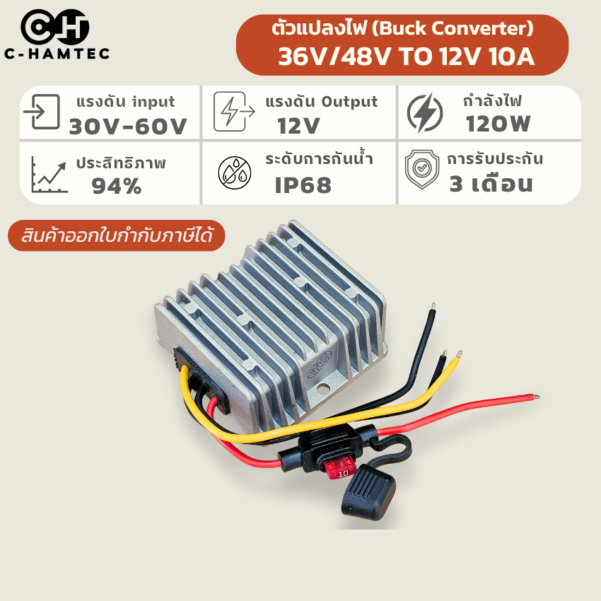 ตัวแปลงไฟ DC Converter 48V เป็น 12V 10A 120W กันน้ำ IP68 พร้อมฟิวส์ สำหรับรถกอล์ฟ โซล่าเซลล์