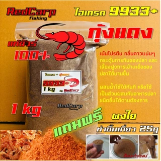 เหยื่อตกปลา สูตร 9933+ วิตามิน / +เดือนแดง / +กุ้งแดง / +ตับไก่ เร่งกิน กระตุ้นการกินของปลา