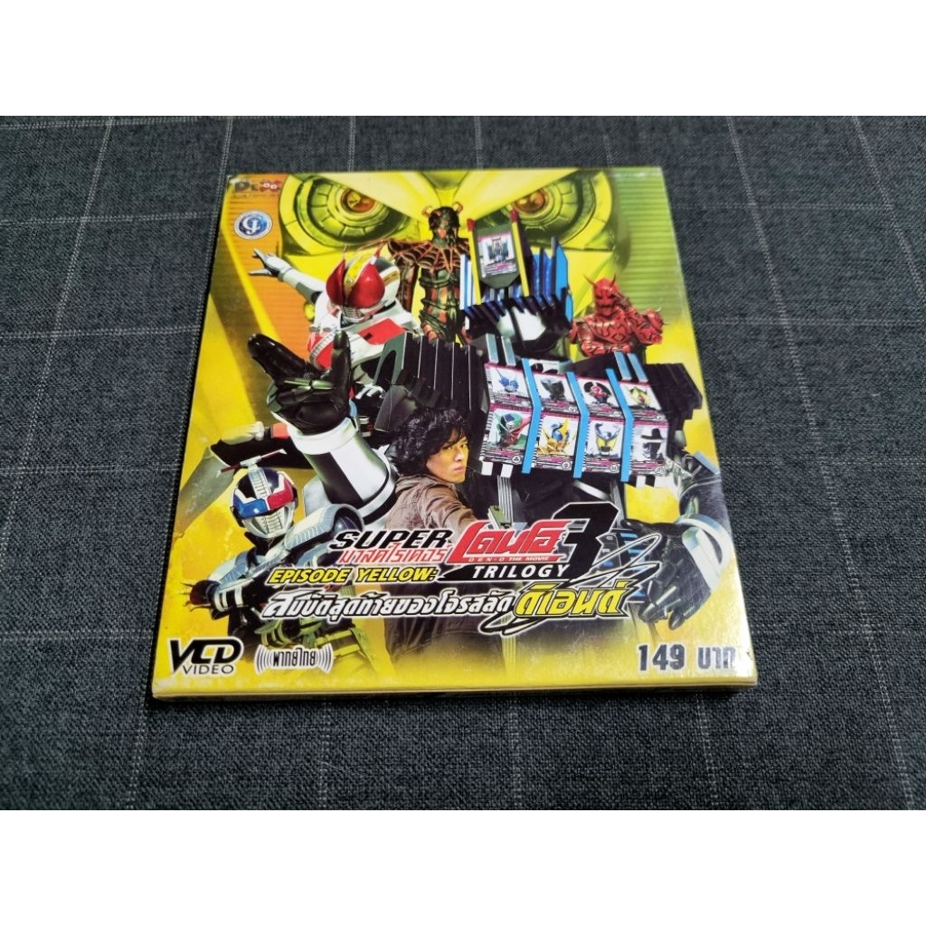 VCD ภาพยนตร์ญี่ปุ่น "Masked Rider DEN-O Trilogy: Episode Yellow / มาสค์ไรเดอร์ เดนโอ สมบัติสุดท้ายขอ