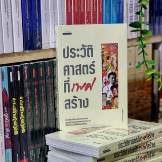 ประวัติศาสตร์ที่เพศสร้าง