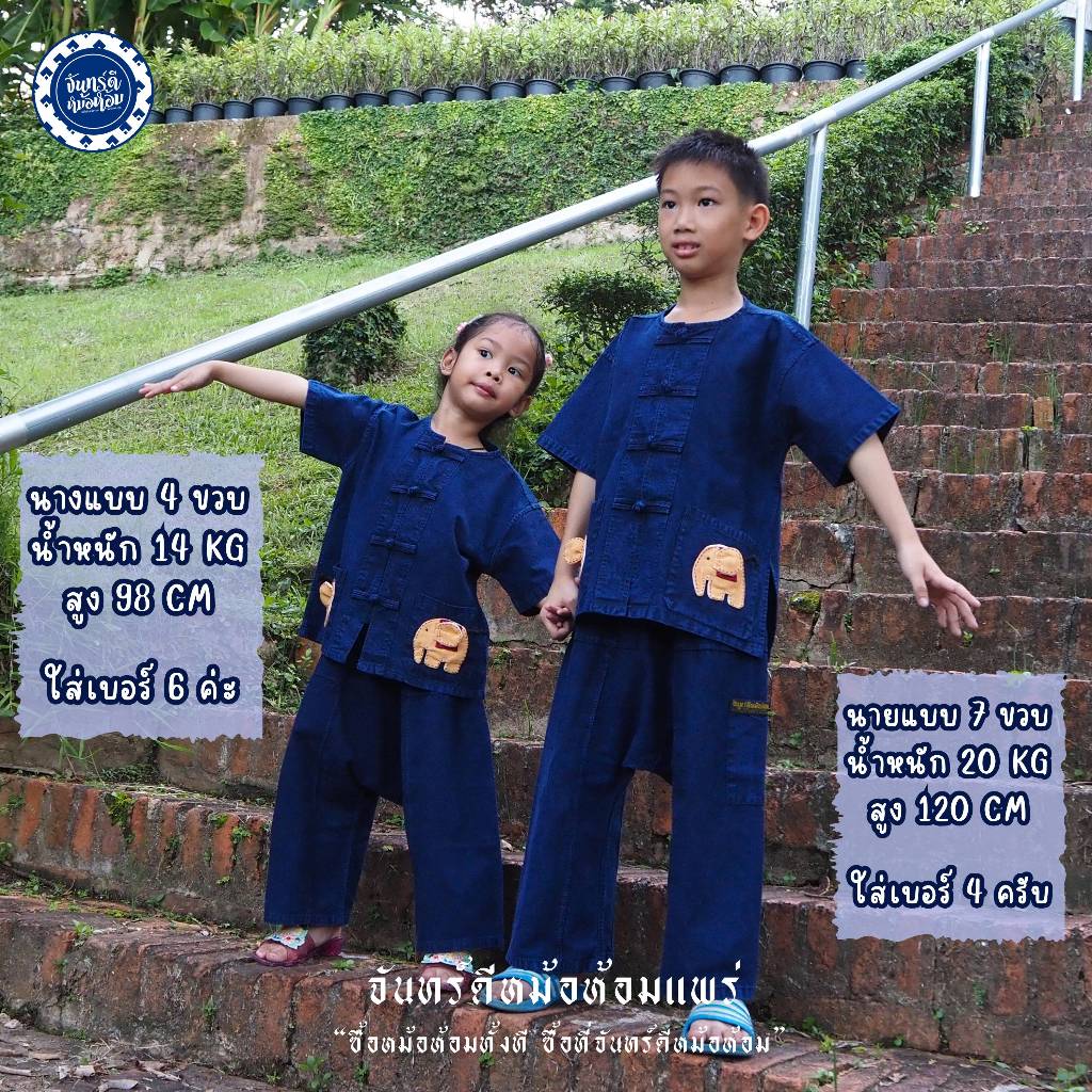 (จันทร์ดีหม้อห้อม) ชุดหม้อห้อมเด็ก เสื้อ+กางเกง รูปที่ 6