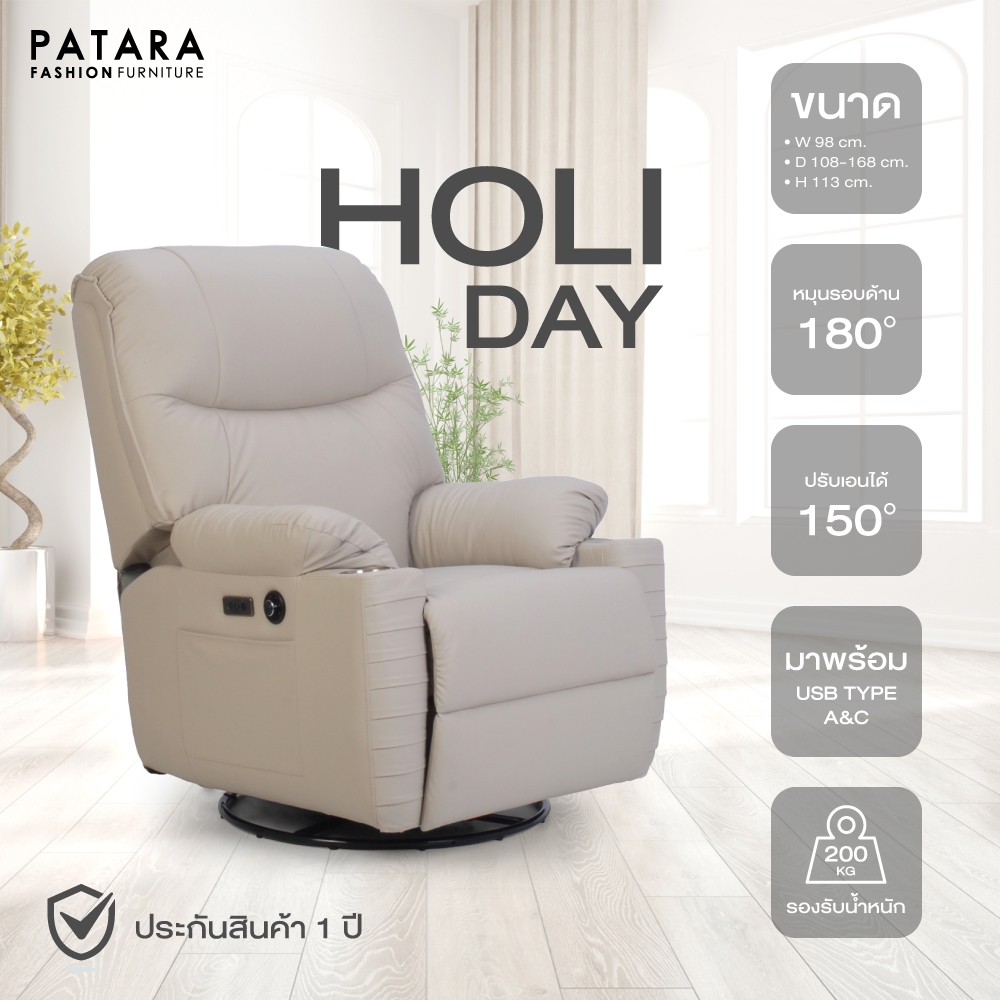 PATARA Recliner Sofa รุ่น HOLIDAY โซฟาปรับไฟฟ้า โซฟาปรับนอน โซฟาปรับระดับ sofa