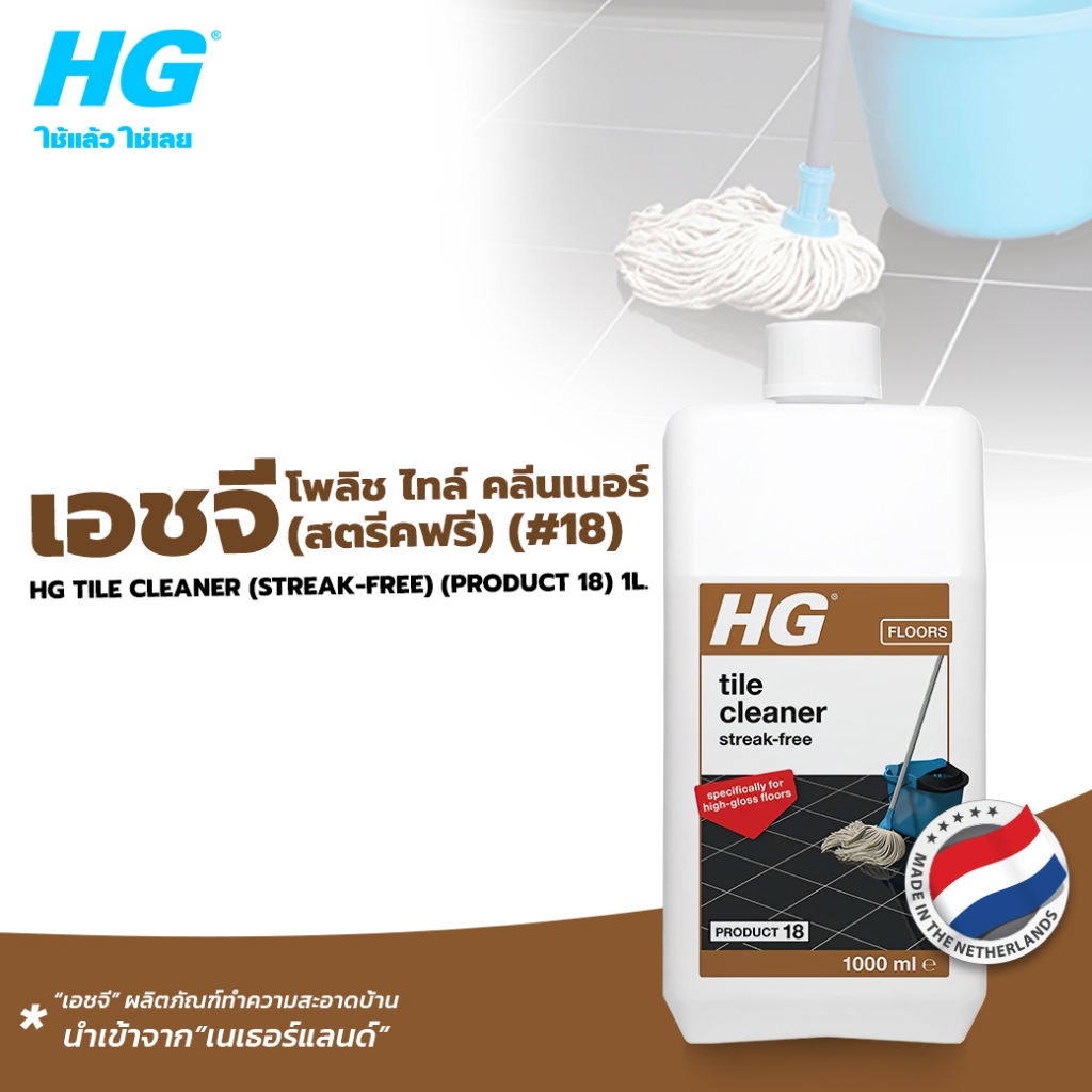 HG tile cleaner (streak-free) (product 18) ขนาด 1 ลิตร - ผลิตภัณฑ์ทำความสะอาดพื้นประจำวัน